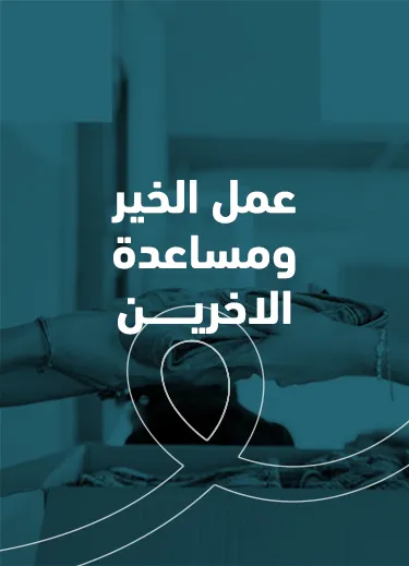 عمل الخير ومساعدة الآخرين