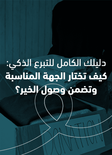 دليلك الكامل للتبرع الذكي