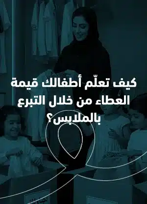 كيف تعلم أطفالك قيمة العطاء