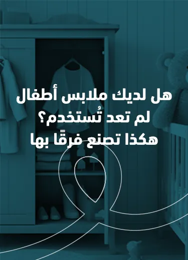 هل لديك ملابس أطفال لم تعد تُستخدم