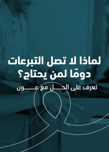 لماذا لا تصل التبرعات دومًا لمن يحتاج