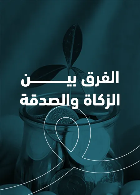 الفرق بين الزكاة والصدقة