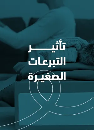 تأثير التبرعات الصغيرة