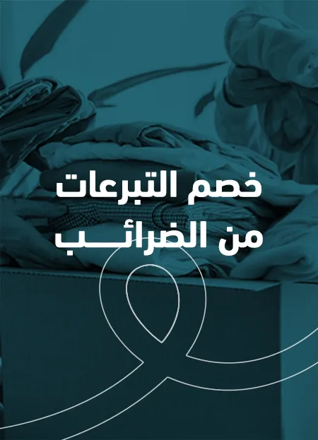 خصم التبرعات من الضرائب