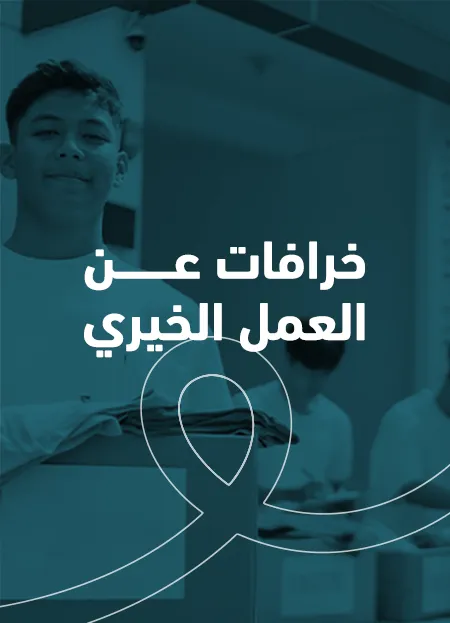 خرافات عن العمل الخيري