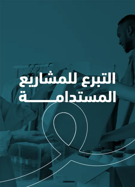 التبرع للمشاريع المستدامة