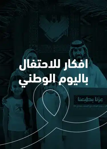 افكار للاحتفال باليوم الوطني