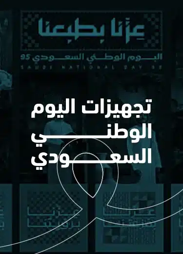 تجهيزات اليوم الوطني السعودي