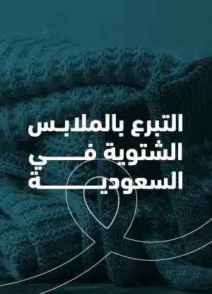 التبرع بالملابس الشتوية في السعودية