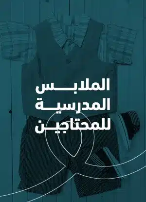 الملابس المدرسية للمحتاجين