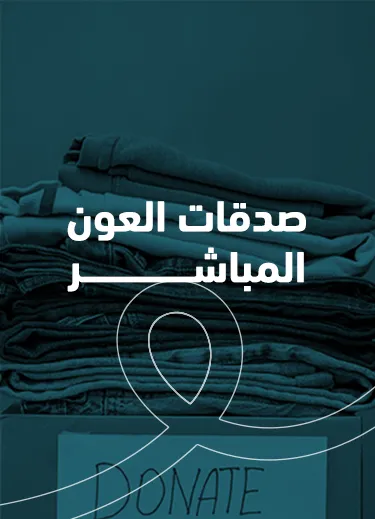 صدقات العون المباشر