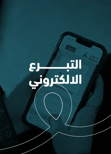 التبرع الالكتروني