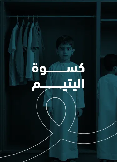 كسوة اليتيم