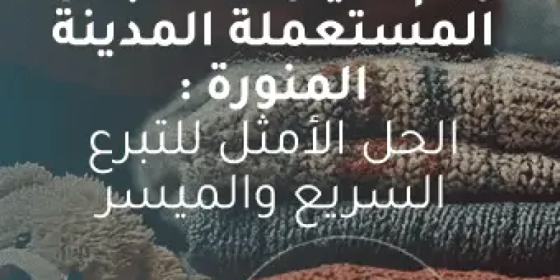 رقم سيارة الملابس المستعملة المدينة المنورة