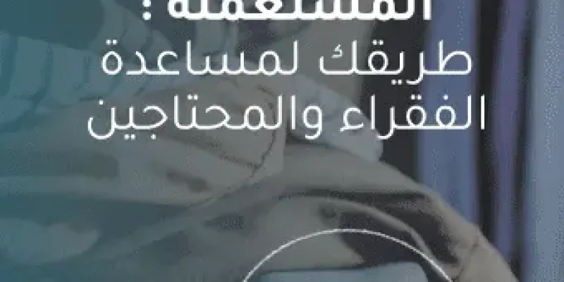 التبرع بالملابس المستعملة