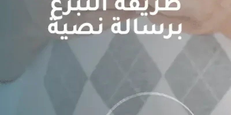 طريقة التبرع برسالة نصية