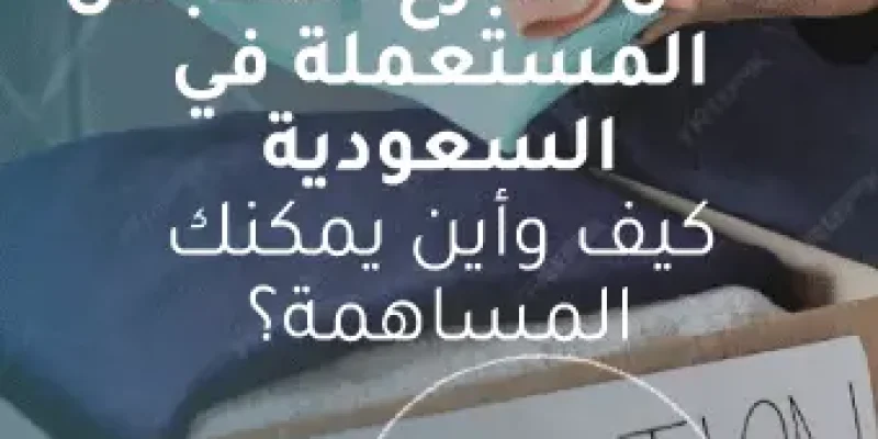 أماكن التبرع بالملابس المستعملة