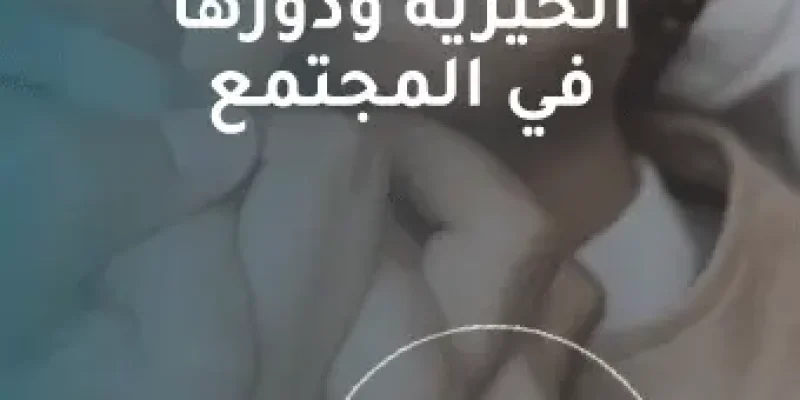 الجمعيات الخيرية ودورها في المجتمع