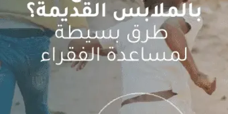 كيف أتبرع بالملابس القديمه