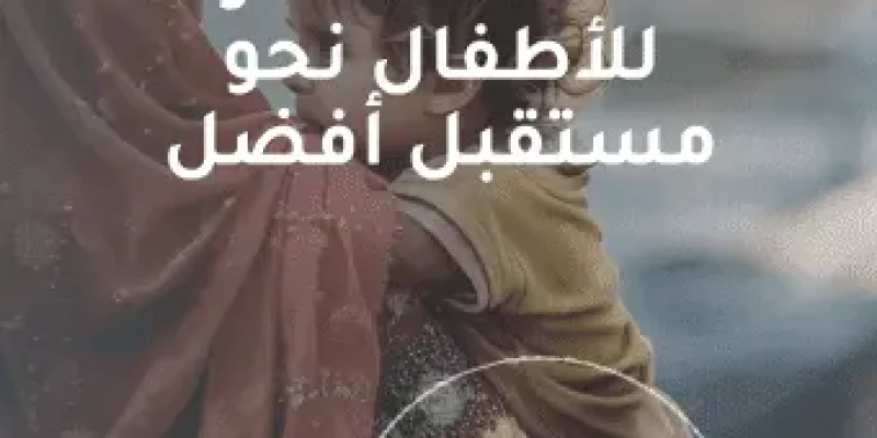 مساعدة الفقراء للأطفال