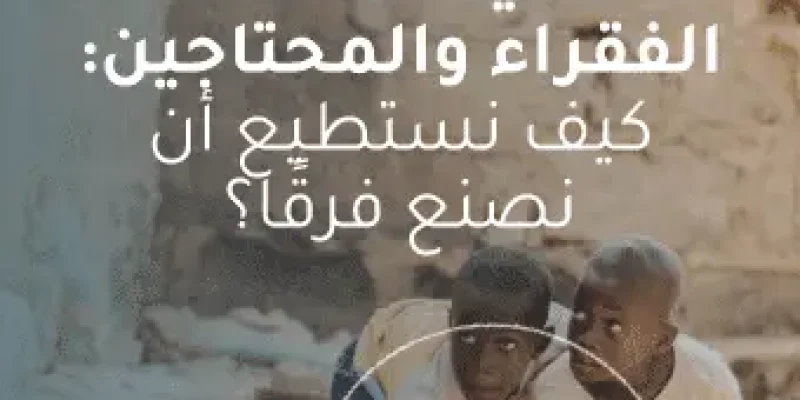 مساعدة الفقراء والمحتاجين