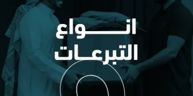 انواع التبرعات