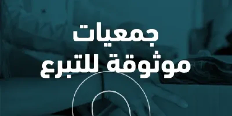 جمعيات موثوقة للتبرع