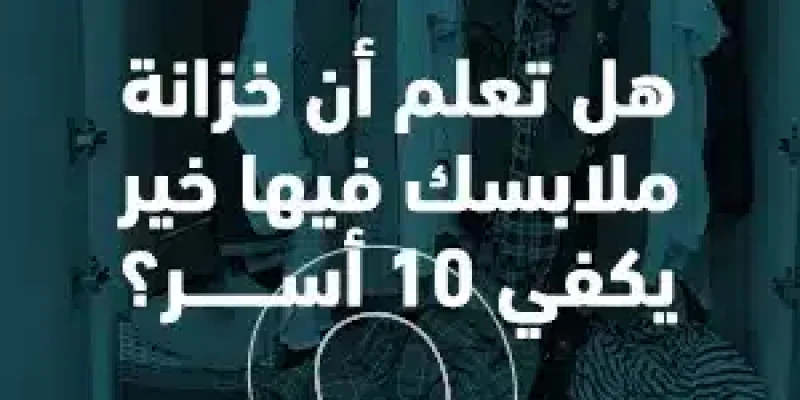 هل تعلم أن خزانة ملابسك فيها خير يكفي 10 أسر