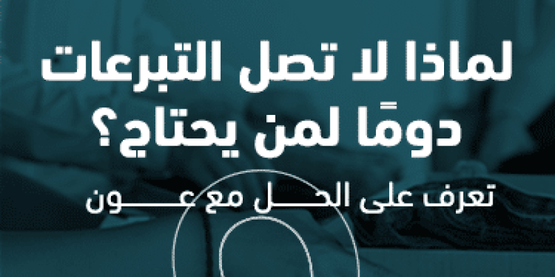 لماذا لا تصل التبرعات دومًا لمن يحتاج