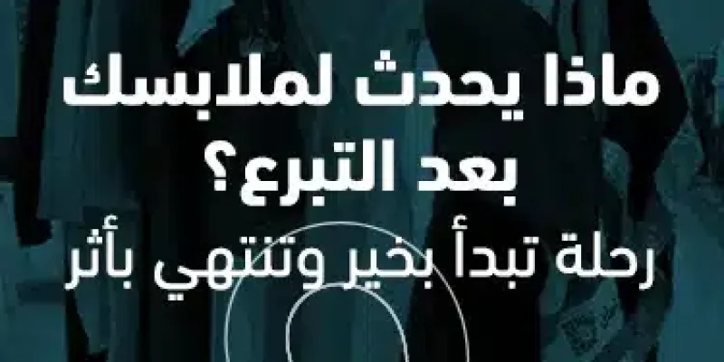 ماذا يحدث لملابسك بعد التبرع