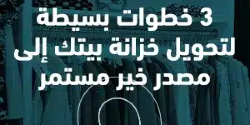 3 خطوات بسيطة لتحويل خزانة بيتك إلى مصدر خير مستمر