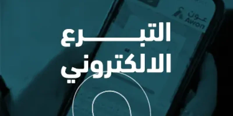 التبرع الالكتروني