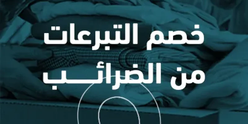 خصم التبرعات من الضرائب