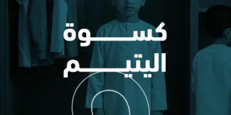 كسوة اليتيم