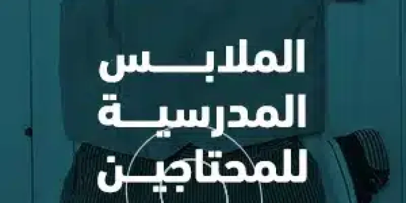 الملابس المدرسية للمحتاجين