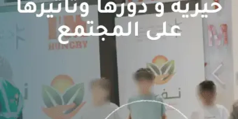 أهمية الجمعيات الخيرية