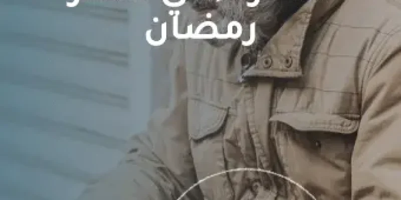 مساعدة الفقراء في شهر رمضان