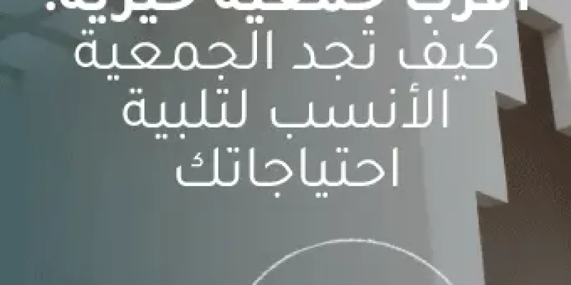 أقرب جمعية خيرية