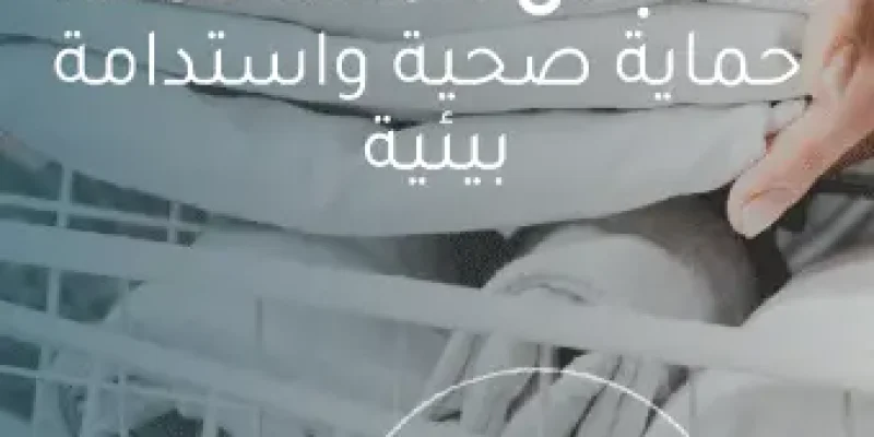 طريقة تعقيم الملابس المستعملة