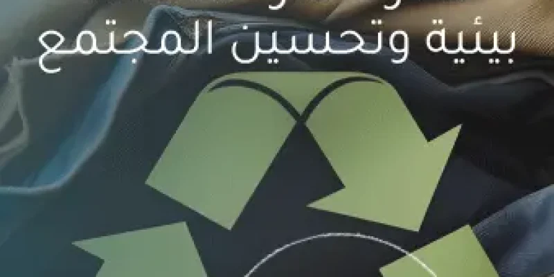 إعادة تدوير الملابس