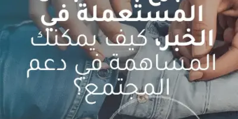 التبرع بالملابس المستعملة في الخبر