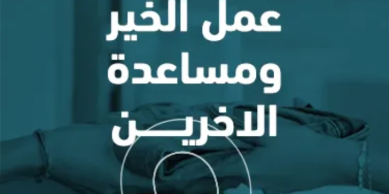 عمل الخير ومساعدة الآخرين