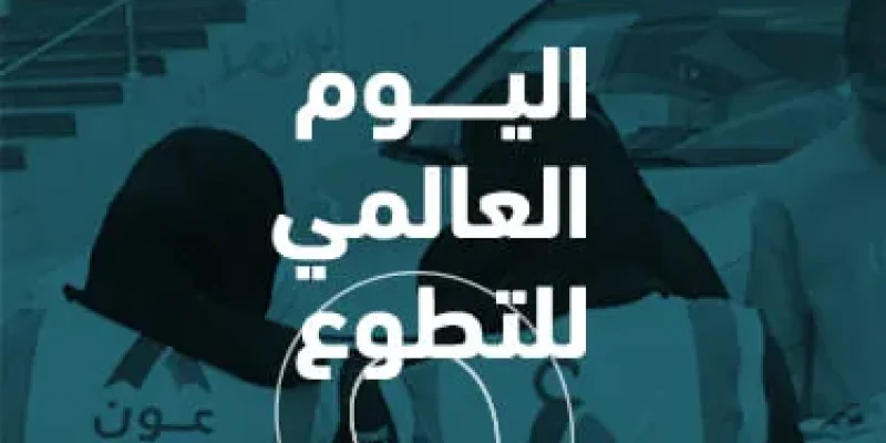  اليوم العالمي للتطوع