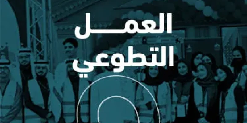 العمل التطوعي