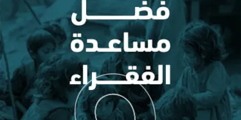 فضل مساعدة الفقراء