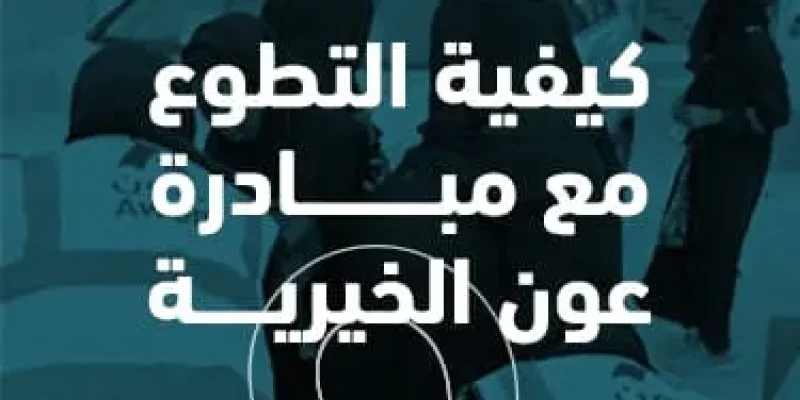 كيفية التطوع مع مبادرة عون الخيرية