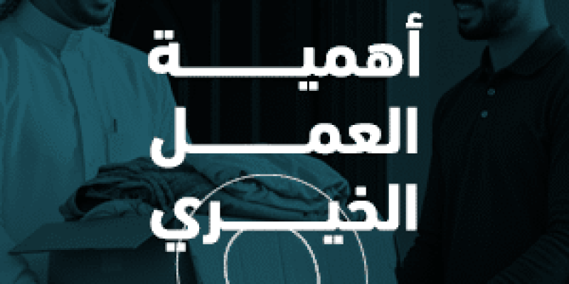 أهمية العمل الخيري