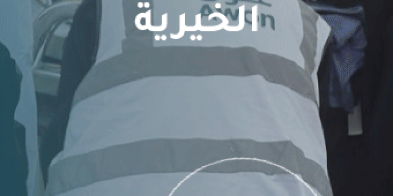 كيفية التبرع مع مبادرة عون الخيرية