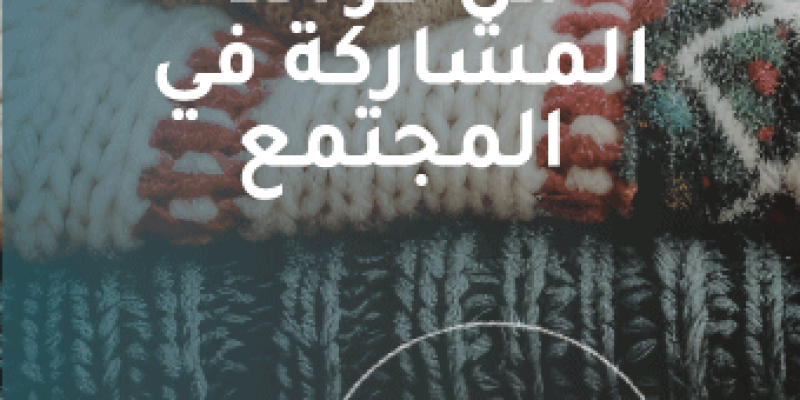 دعم المحتاجين من فوائد المشاركة في المجتمع