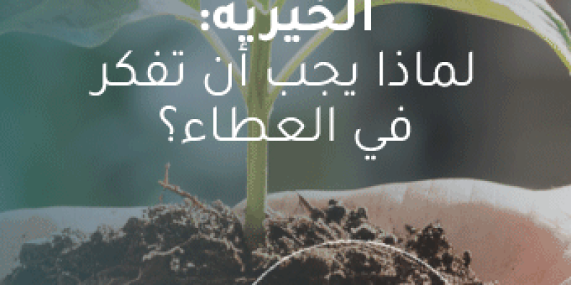 التبرع للجمعيات الخيرية